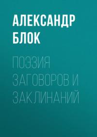 Поэзия заговоров и заклинаний, audiobook Александра Блока. ISDN67459575