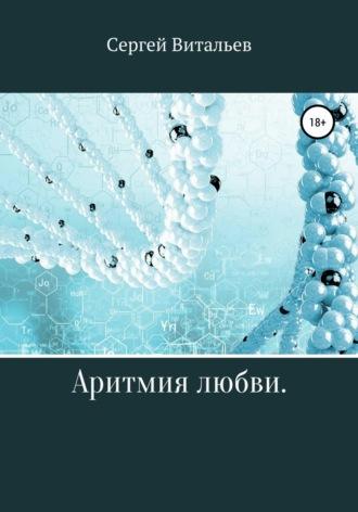 Аритмия любви, аудиокнига Сергея Витальева. ISDN67461293