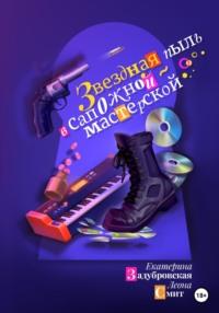 Звездная пыль в сапожной мастерской, audiobook Екатерины Задубровской. ISDN67464263
