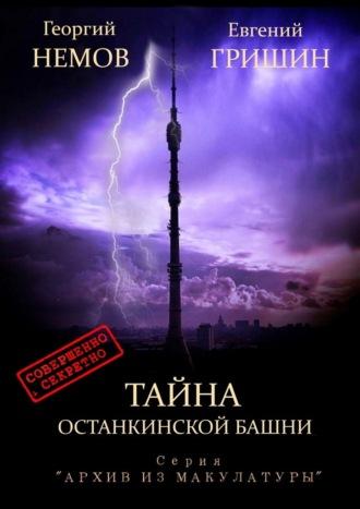 Тайна Останкинской башни. Серия «Архив из макулатуры», аудиокнига Георгия Немова. ISDN67464453