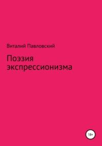 Поэзия экспрессионизма, аудиокнига Виталия Олеговича Павловского. ISDN67464653