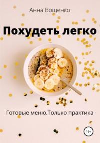 Похудеть легко, audiobook Анны Александровны Вощенко. ISDN67465085