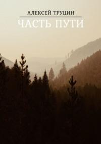 Часть пути, audiobook Алексея Труцина. ISDN67465478