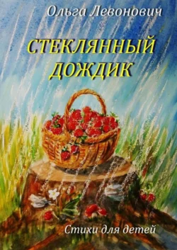 Стеклянный дождик. Стихи для детей, audiobook Ольги Михайловны Левонович. ISDN67465514