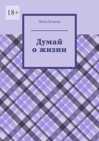 Думай о жизни, аудиокнига Нины Петровой. ISDN67465674