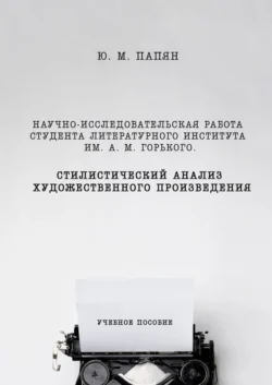 Научно-исследовательская работа студента. Стилистический анализ художественного произведения - Юрий Папян