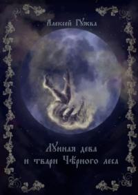 Лунная дева и твари Чёрного леса - Алексей Гужва