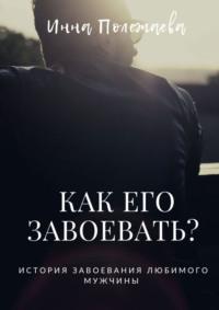 Как его завоевать? - Инна Полежаева