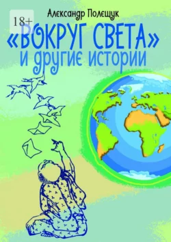 «Вокруг света» и другие истории - Александр Полещук