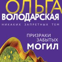 Призраки забытых могил, audiobook Ольги Володарской. ISDN67469769