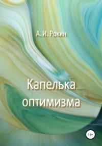 Капелька оптимизма, audiobook Алексея Игоревича Рокина. ISDN67470629