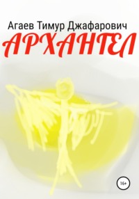 Архангел, audiobook Тимура Джафаровича Агаева. ISDN67470882