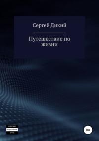 Путешествие по жизни, audiobook Сергея Дикого. ISDN67471122