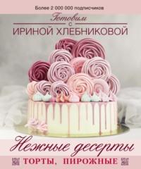 Нежные десерты - Ирина Хлебникова