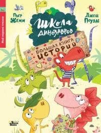 Школа динозавров. Большая книга историй, аудиокнига . ISDN67471674