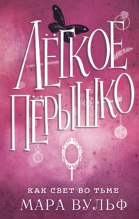 Легкое пёрышко. Как свет во тьме, аудиокнига Мары Вульф. ISDN67471968