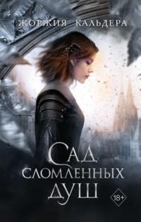 Сад сломленных душ, audiobook Жоржии Кальдера. ISDN67472022