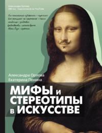 Мифы и стереотипы в искусстве, Hörbuch Александры Орловой. ISDN67472187