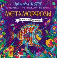 Метаморфозы - Сборник