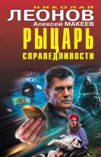 Рыцарь справедливости, audiobook Николая Леонова. ISDN67472244