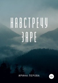 Навстречу заре - Ирина Перова