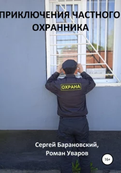 Приключения частного охранника - Роман Уваров