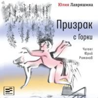 Призрак с Горки, audiobook Юлии Лавряшиной. ISDN67472778