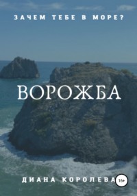 Ворожба - Диана Королева