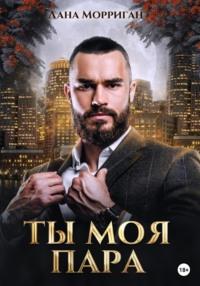 Ты моя пара!, audiobook Ланы Морриган. ISDN67473819