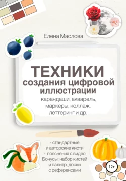 Техники создания цифровой иллюстрации: карандаши, акварель, маркеры, коллаж, леттеринг и др. - Елена Маслова