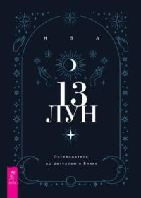 13 лун. Путеводитель по ритуалам в Викке - Нэа
