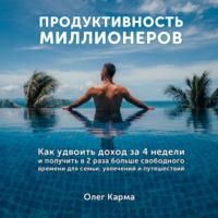 Продуктивность миллионеров, audiobook Олега Кармы. ISDN67478700