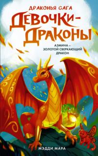 Девочки-драконы. Азмина – Сверкающий Золотой Дракон, Hörbuch Мэдди Мары. ISDN67478747