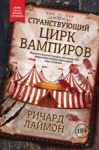 Странствующий Цирк Вампиров, książka audio Richard  Laymon. ISDN67478951