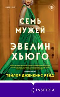 Семь мужей Эвелин Хьюго, audiobook . ISDN67479047