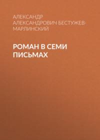 Роман в семи письмах - Александр Бестужев-Марлинский