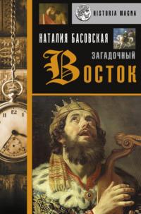 Загадочный Восток, audiobook Наталии Басовской. ISDN67481912