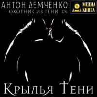 Крылья Тени, audiobook Антона Демченко. ISDN67482486