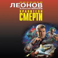 Хранители смерти, audiobook Николая Леонова. ISDN67483206