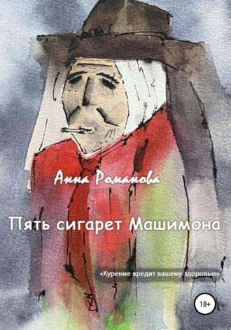Пять сигарет Машимона, audiobook Анны Романовой. ISDN67483941