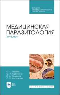 Медицинская паразитология. Атлас. Учебное пособие для СПО, аудиокнига . ISDN67484273