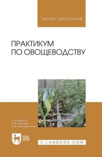 Практикум по овощеводству. Учебное пособие для вузов - А. Мешков