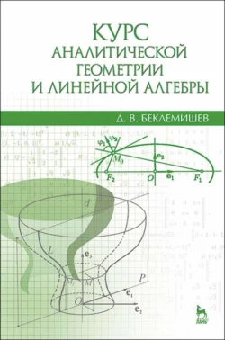 Курс аналитической геометрии и линейной алгебры. Учебник для вузов - Д. Беклемишев