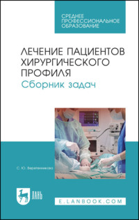 Лечение пациентов хирургического профиля. Сборник задач. Учебное пособие для СПО - Светлана Веретенникова