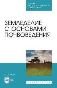 Земледелие с основами почвоведения. Учебное пособие для СПО - Мин Глухих