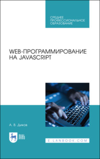 Web-программирование на JavaScript. Учебное пособие для СПО - Андрей Диков