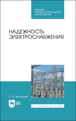 Надежность электроснабжения. Учебное пособие для СПО - С. Малафеев