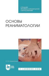 Основы реаниматологии. Учебник для СПО - О. Бурмистрова