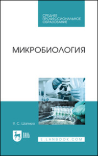 Микробиология. Учебное пособие для СПО - Яков Шапиро
