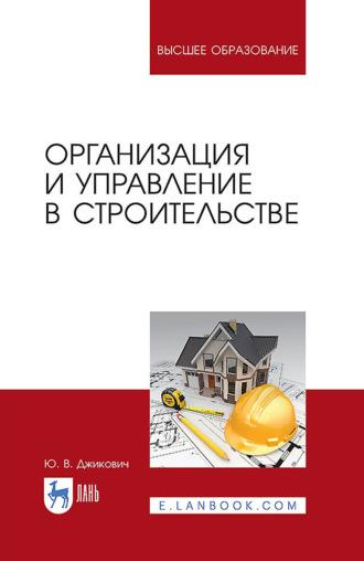 Организация и управление в строительстве. Учебное пособие для вузов